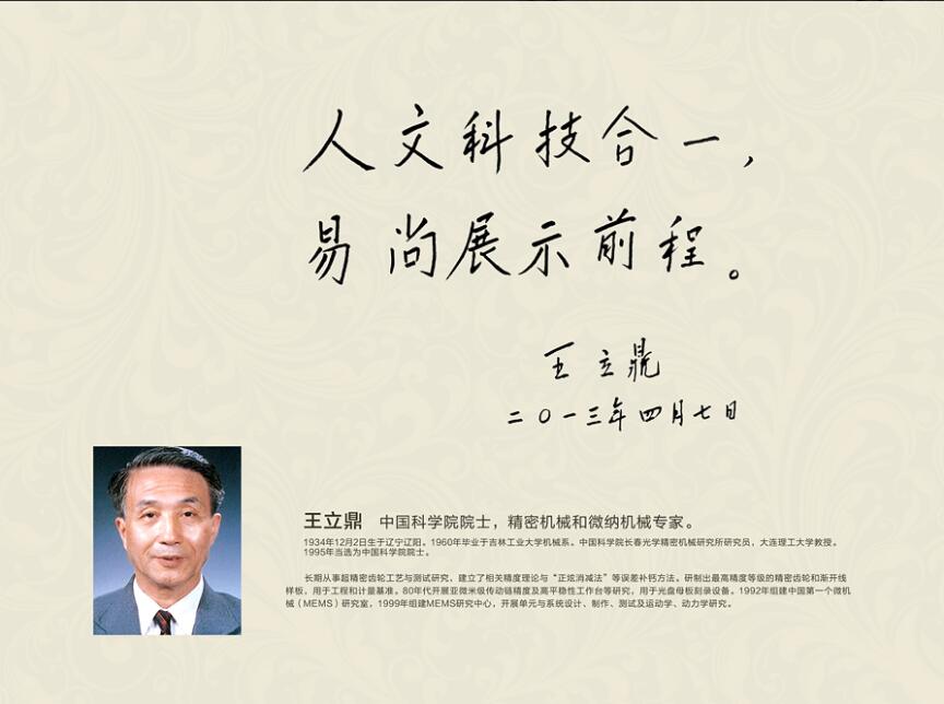 中國科學院院士，精密機械和微納機械專家