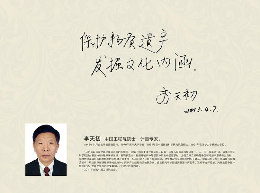 中國工程院院士，計量專家
